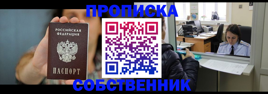 прописка для работы в Астрахани