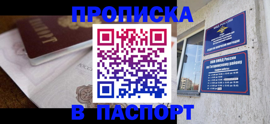 прописка законно в Астрахани